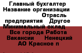 Главный бухгалтер › Название организации ­ Michael Page › Отрасль предприятия ­ Другое › Минимальный оклад ­ 1 - Все города Работа » Вакансии   . Ненецкий АО,Красное п.